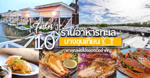 ร้านอาหารวันพ่อ : 10 ร้านอาหารทะเลสดๆ บรรยากาศดีติดริมน้ำในกรุงเทพฯ ไม่ต้องไปไกลถึงต่างจังหวัด! @บางขุนเทียน
