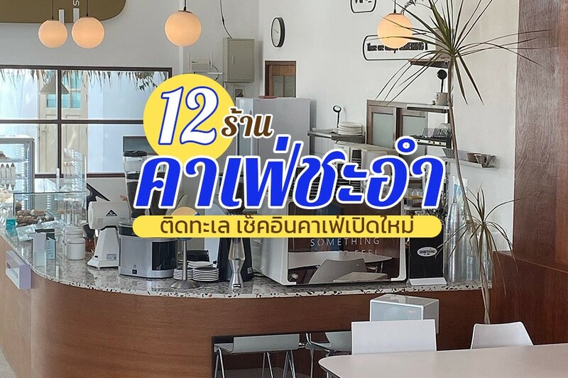หัวหิน, top 12+ ร้านคาเฟ่ชะอำ 2567 บรรยากาศติดทะเล เช็คอินคาเฟ่เปิดใหม่