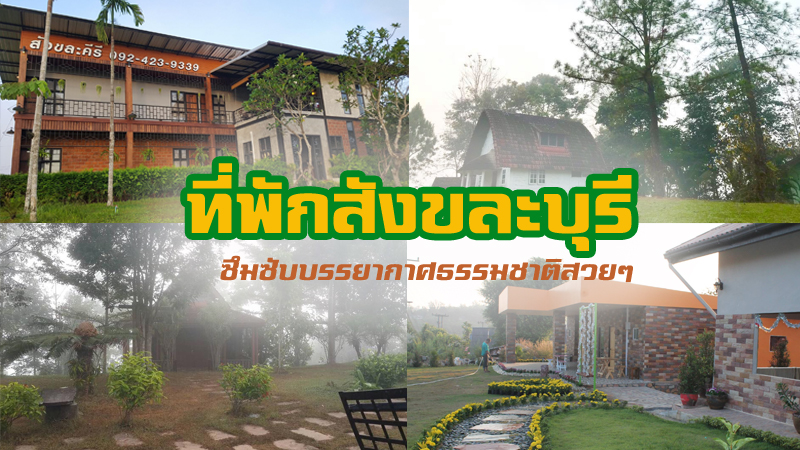 top 13+ ที่พักสังขละบุรี 2567 ที่พักสวยๆ บรรยากาศดี วิวธรรมชาติ