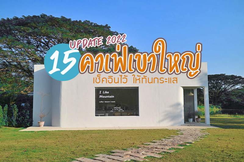 คาเฟ่เขาใหญ่, คาเฟ่เขาใหญ่เปิดใหม่, คาเฟ่ญี่ปุ่นเขาใหญ่, คาเฟ่มินิมอลเขาใหญ่, คาเฟ่สวยเขาใหญ่, update  15 คาเฟ่เขาใหญ่ เปิดใหม่ เช็คอินไว้ ให้ทันกระแส  