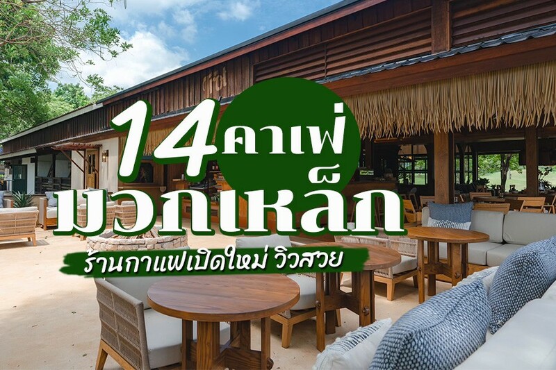 สระบุรี, top 14+ คาเฟ่มวกเหล็ก 2567 ปากช่อง ติดน้ำตก คาเฟ่เปิดใหม่ วิวสวย