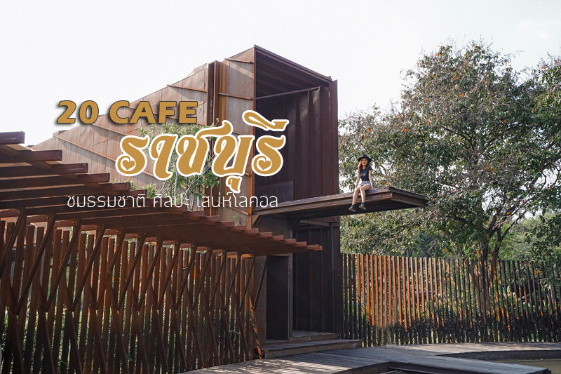 ราชบุรี, คาเฟ่ราชบุรี, ร้านกาแฟโพธาราม, ร้านกาแฟราชบุรี, top 20+ คาเฟ่ราชบุรี หลงรักธรรมชาติ ศิลปะ และเสน่ห์โลคอล