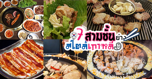 รวมร้านสามชั้นปิ้งย่างสไตล์เกาหลี รสชาติอร่อยแบบต้นตำรับเกาหลีแท้ มีทั้ง buffet และ a la carte
