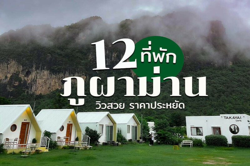 top 12+ ที่พักภูผาม่าน 2567 ขอนแก่น วิวสวย ราคาประหยัด มีสระว่ายน้ำ