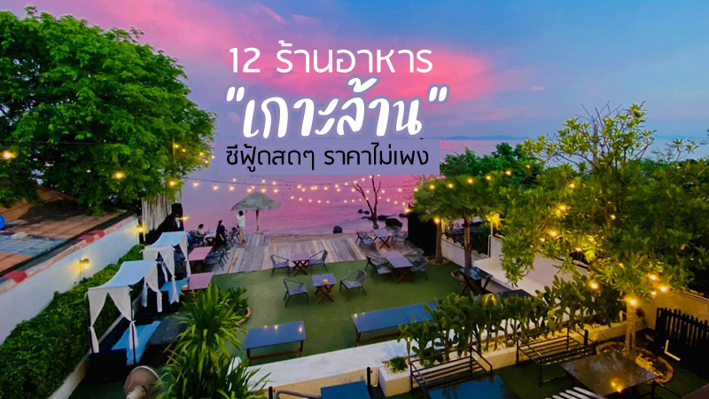 พัทยา, top 12+ ร้านอาหารเกาะล้าน 2024 ร้านอร่อยเกาะล้าน รสชาติดี ราคาไม่เพง