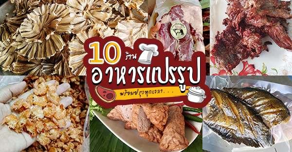top 10+ ร้านอาหารแปรรูปส่งถึงบ้าน พร้อมปรุงทุกเมนูโปรด!!