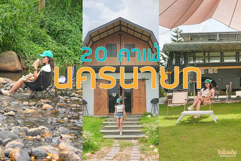 เที่ยวนครนายก, นครนายก, คาเฟ่นครนายก, คาเฟ่นครนายก 20 ร้านเด็ด อัพเดท 2024  วิวริมน้ำ ใกล้เขื่อน บรรยากาศดี  น่าแชะภาพ