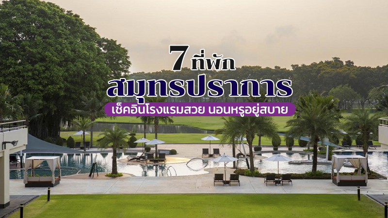 top 7+ ที่พักสมุทรปราการ 2567 บางปู ปากน้ำ ติดทะเล ธรรมชาติ สวยๆ