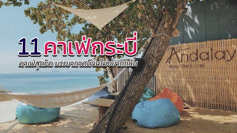 กระบี่, top 11+ คาเฟ่กระบี่ 2567 คาเฟ่เปิดใหม่ ร้านกาแฟชิลๆ บรรยากาศดี