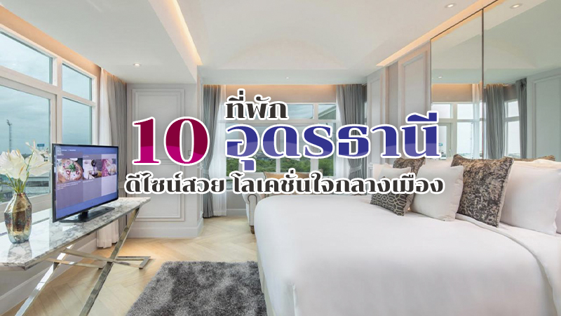 top 10+ ที่พักอุดรธานี 2567 ที่พักในเมือง ดีไซน์สวย เดินทางสะดวก