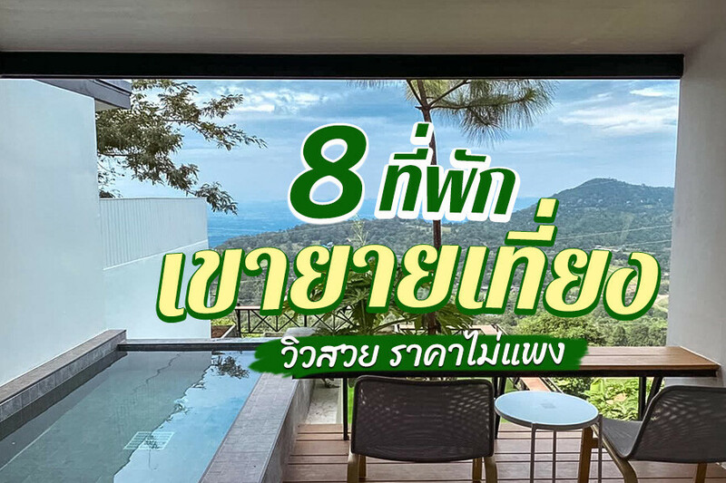 top 8+ ที่พักเขายายเที่ยง 2567 ที่พักเปิดใหม่ วิวสวย ราคาถูก หลักร้อย