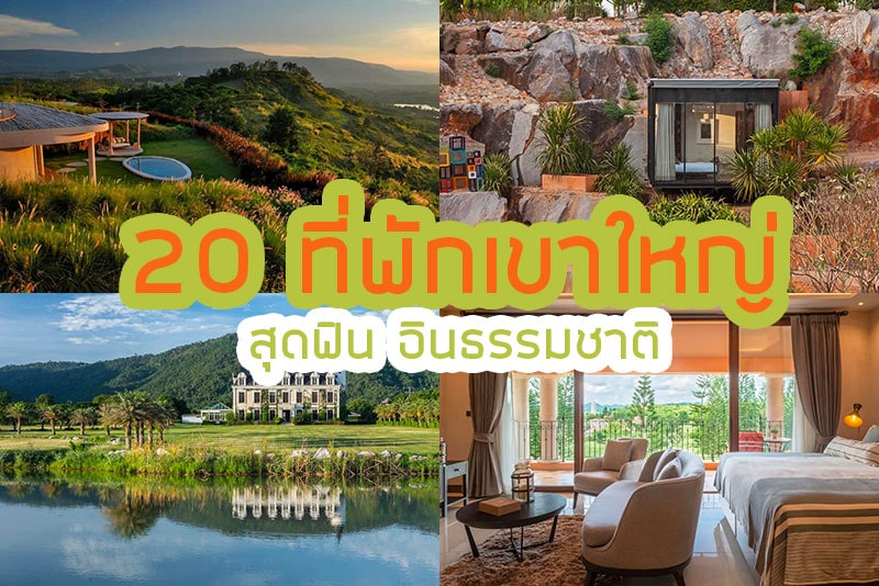 ที่พักเขาใหญ่, เขาใหญ่, top 20+ ที่พักเขาใหญ่ ดีไซน์ดี ถ่ายรูปสวย ใกล้ที่เที่ยว