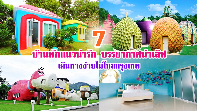 top 7+ ที่พักน่ารัก ที่พักสวยๆ ใกล้กรุงเทพ บรรยากาศดี