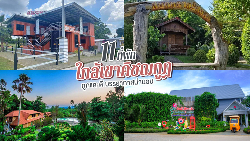 top 11+ ที่พักใกล้เขาคิชฌกูฏ 2024 ถูกและดี เดินทางสะดวก