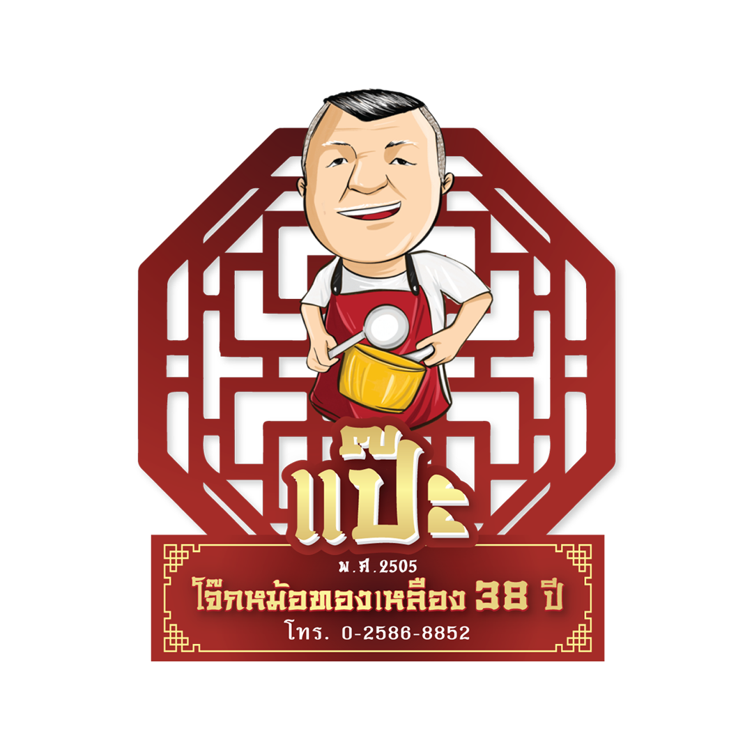 สลัดความหิวแล้วไปอิ่มอร่อยพอดีท้องกับ 9 ร้านโจ๊กในกรุงเทพฯ