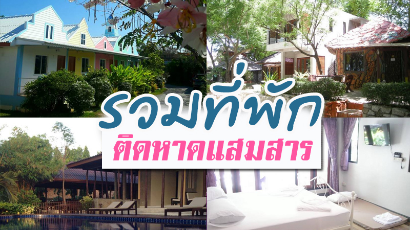 แสมสาร, top 7+ ที่พักติดทะเลแสมสาร 2567 ที่พักสวยๆ บรรยากาศชิลๆ