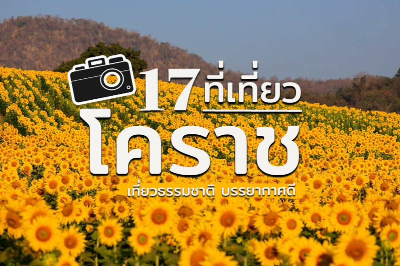 เขาใหญ่, top 17+ ที่เที่ยวโคราช 2567 ที่เที่ยวในเมือง เขาใหญ่ สถานที่ถ่ายรูปสวย บรรยากาศดี