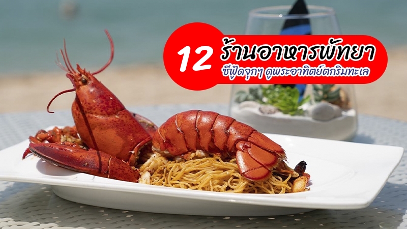 พัทยา, top 12+ ร้านอาหารพัทยา 2567 ร้านอาหารซีฟู้ดสดๆ อร่อยๆ วิวริมทะเล