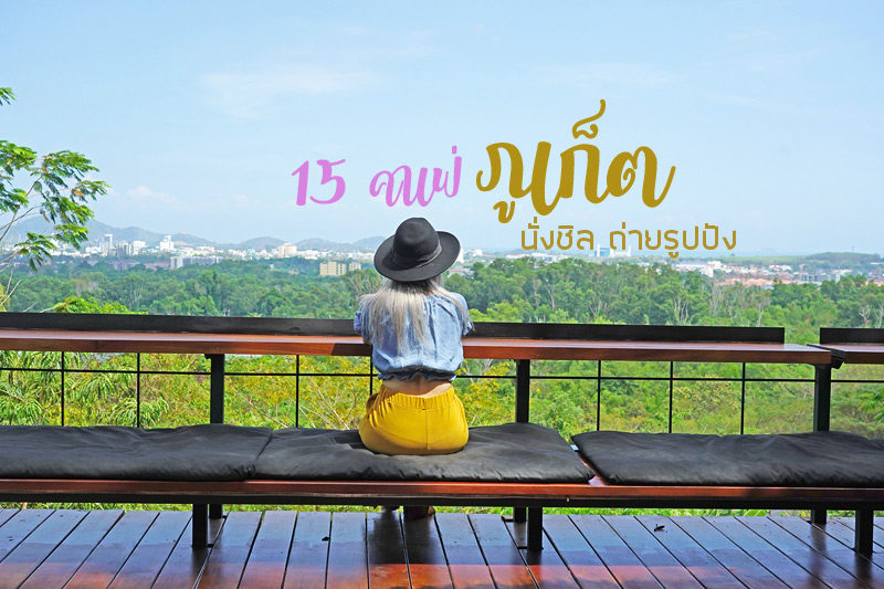เที่ยวภูเก็ต, ร้านอาหารภูเก็ต, คาเฟ่ภูเก็ต, ร้านกาแฟภูเก็ต, ส่องร้านสุดเก๋ 15  คาเฟ่ภูเก็ต นั่งชิล ถ่ายรูปปัง