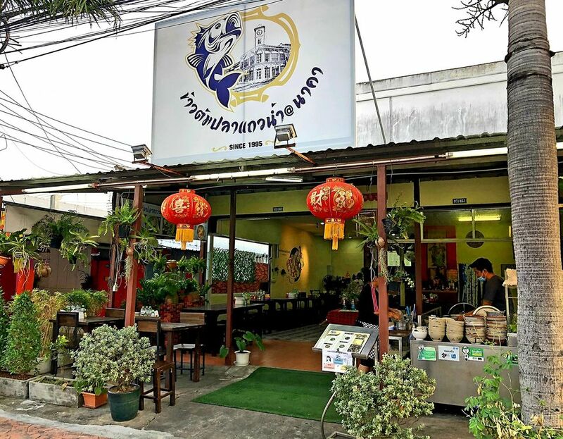 ร้านข้าวต้มปลา ภูเก็ต : ข้าวต้ม ซีฟู้ด เจ้าเด็ดประจำเมืองภูเก็ต ไม่แวะไม่ได้!!