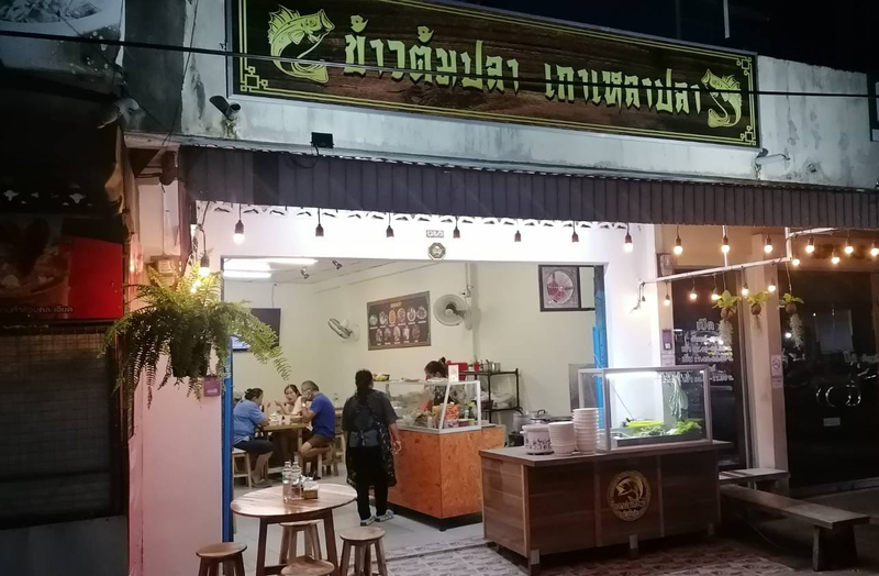 ร้านข้าวต้มปลา ภูเก็ต : ข้าวต้ม ซีฟู้ด เจ้าเด็ดประจำเมืองภูเก็ต ไม่แวะไม่ได้!!