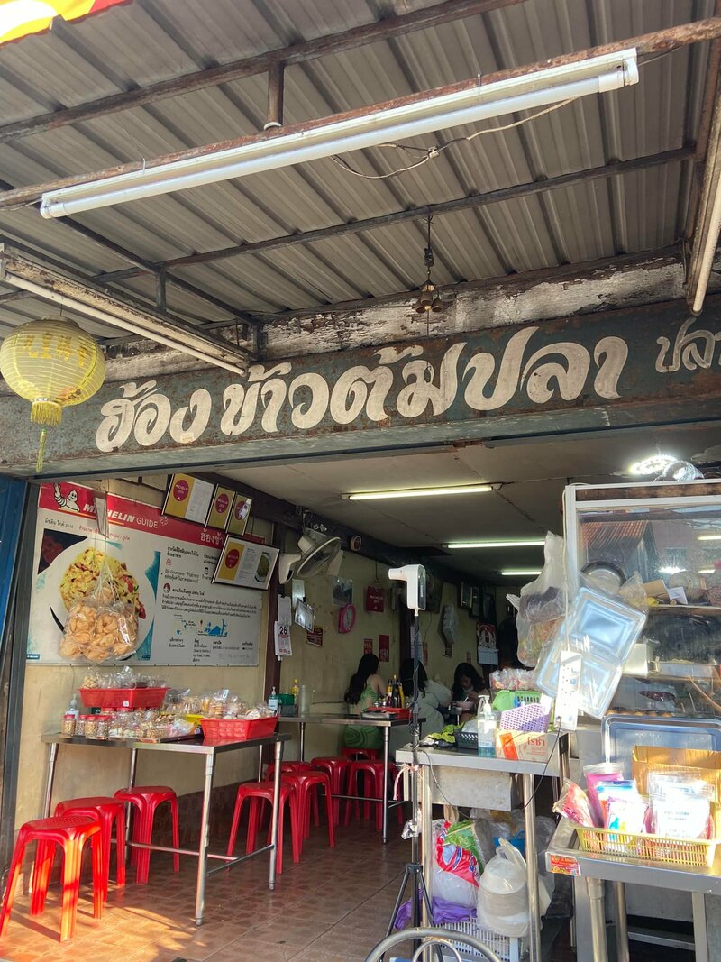 ร้านข้าวต้มปลา ภูเก็ต : ข้าวต้ม ซีฟู้ด เจ้าเด็ดประจำเมืองภูเก็ต ไม่แวะไม่ได้!!