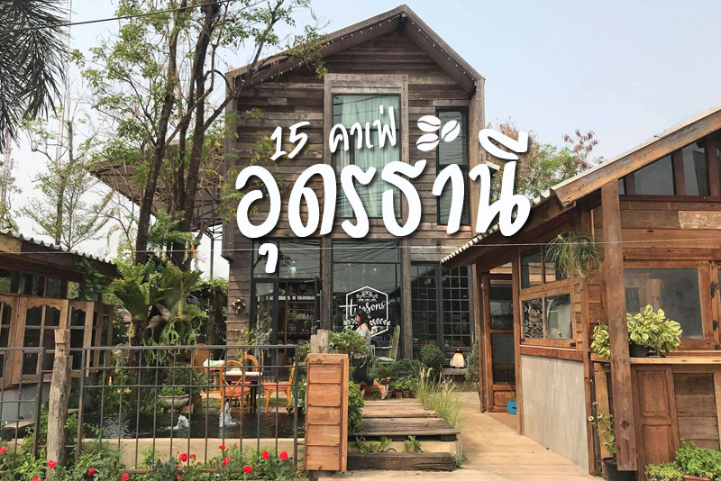 คาเฟ่อุดรธานี, ร้านกาแฟอุดรธานี, เที่ยวอุดรธานี, top 15+ คาเฟ่อุดรธานี ที่ไม่ใช่แค่กาแฟ ดื่มด่ำวัฒนธรรมอีสานผ่านแก้วลาเต้