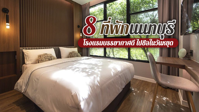 top 8+ ที่พักนนทบุรี 2567 ที่พักสวยใกล้กรุงเทพฯ ไปพักผ่อนชิลๆ ในวันหยุด