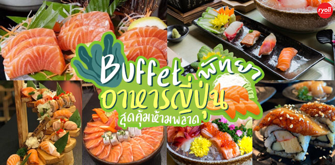 รวมร้านบุฟเฟ่ต์อาหารญี่ปุ่นพัทยา จัดหนักจัดเต็ม แซลมอนฉ่ำๆ พร้อมไลน์อาหารอีกเพียบ