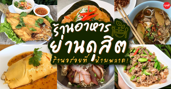 top 10+ ร้านย่านดุสิต อร่อยจนต้องห้ามพลาด!