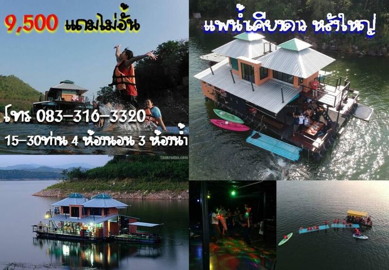 top 5+ ที่พักแพเธคกาญจนบุรี 2567 ที่พักแพแดนซ์ ล่องแพกาญจนบุรี