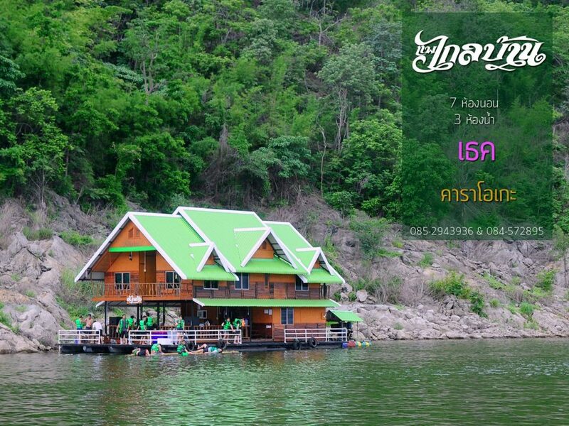 top 5+ ที่พักแพเธคกาญจนบุรี 2567 ที่พักแพแดนซ์ ล่องแพกาญจนบุรี