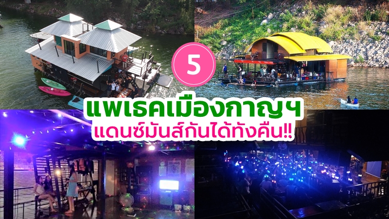 top 5+ ที่พักแพเธคกาญจนบุรี 2567 ที่พักแพแดนซ์ ล่องแพกาญจนบุรี