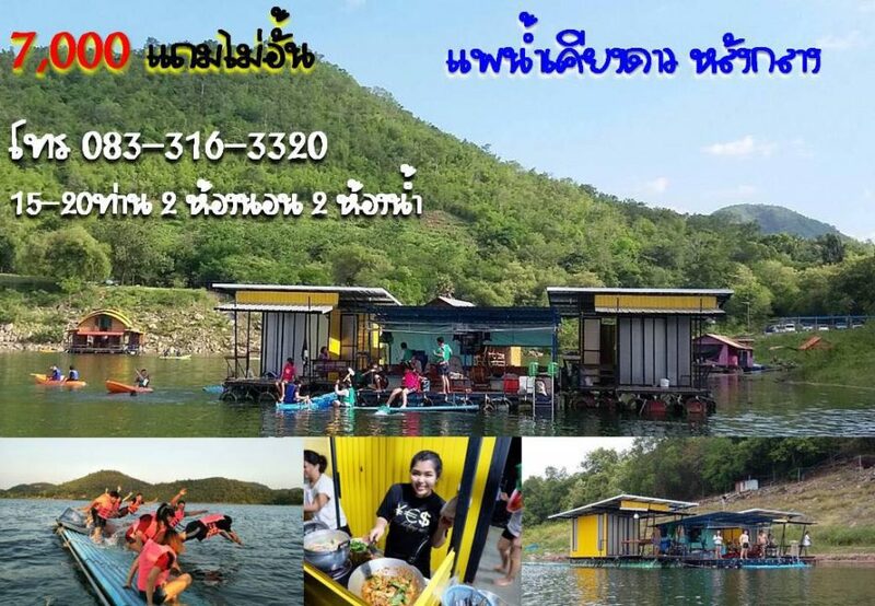 top 5+ ที่พักแพเธคกาญจนบุรี 2567 ที่พักแพแดนซ์ ล่องแพกาญจนบุรี