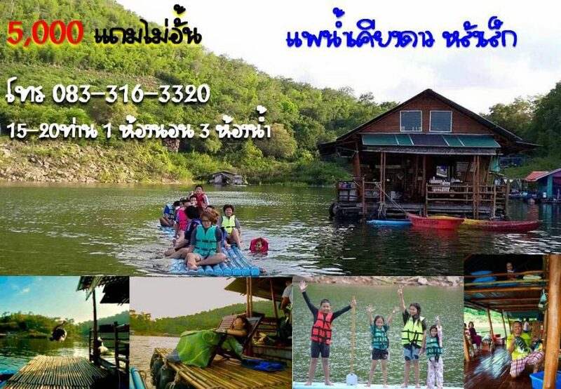 top 5+ ที่พักแพเธคกาญจนบุรี 2567 ที่พักแพแดนซ์ ล่องแพกาญจนบุรี