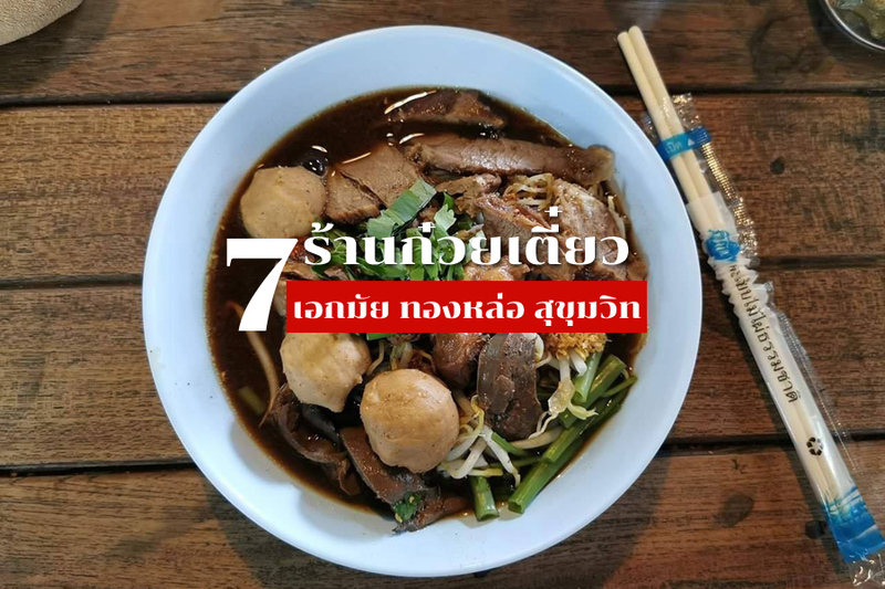 top 7+ ร้านก๋วยเตี๋ยว เอกมัย ทองหล่อ สุขุมวิท รสเด็ด ต้องไปโดน