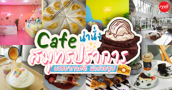 top 25+ คาเฟ่น่านั่งที่จังหวัดสมุทรปราการ เช็คอินในวันพักผ่อนใกล้กรุง