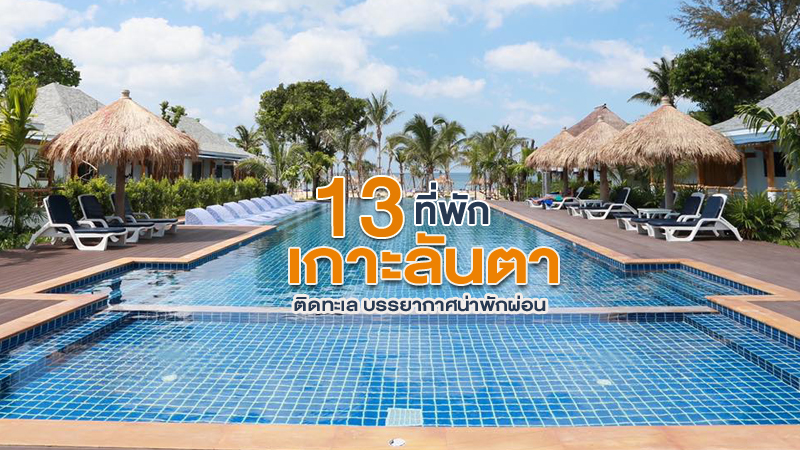 top 10+ ที่พักเกาะลันตา 2567 ที่พักติดทะเล บรรยากาศน่าพักผ่อน