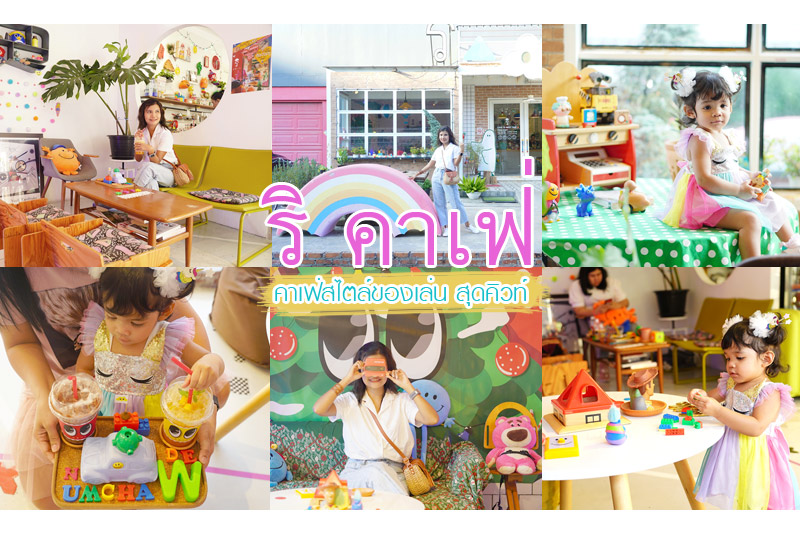 ร้านกาแฟลาดพร้าว, คาเฟ่ลาดพร้าว, ริ คาเฟ่, ริ คาเฟ่  ร้านกาแฟสไตล์ของเล่นสุดคิวท์
