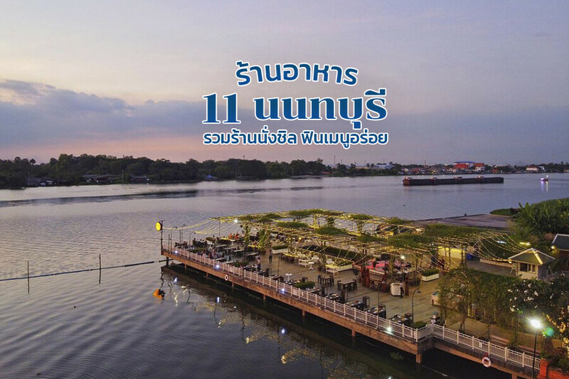 top 11+ ร้านอาหารนนทบุรี 2567 ร้านอาหารริมน้ำ ราคาไม่แพง