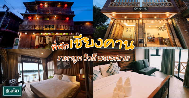 top 6+ ที่พักเชียงคาน 2567 ราคาถูก วิวดี นอนสบาย