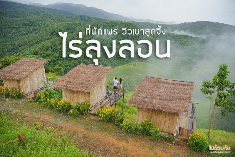 ที่พักแพร่, ไร่ลุงรอน, เที่ยวแพร่, ไร่ลุงลอน ที่พักแพร่ริมถนนลอยฟ้า วิวเขาสวยสุดๆ