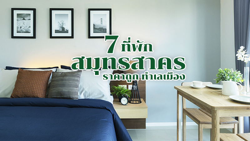 top 7+ ที่พักสมุทรสาคร 2567 ริมน้ำราคาถูก ในเมือง เดินทางสะดวก