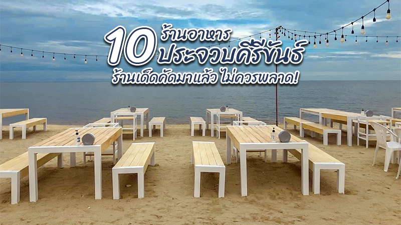 หัวหิน, top 10+ ร้านอาหารประจวบคีรีขันธ์ 2567 ร้านเด็ดคัดมาแล้ว ไม่ควรพลาด