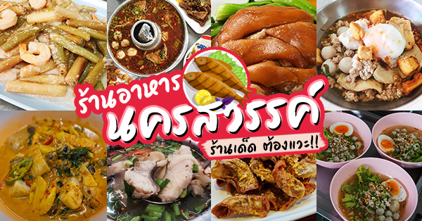ร้านอาหาร จ.นครสวรรค์ : รวมร้านอาหารเด็ดๆ เจ้าเก่า น่าโดน ประจำเมืองนครสวรรค์