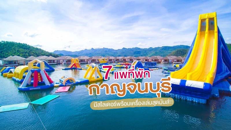 top 7+ แพที่พักกาญจนบุรี 2024 มีสไลเดอร์พร้อมเครื่องเล่นสุดมันส์