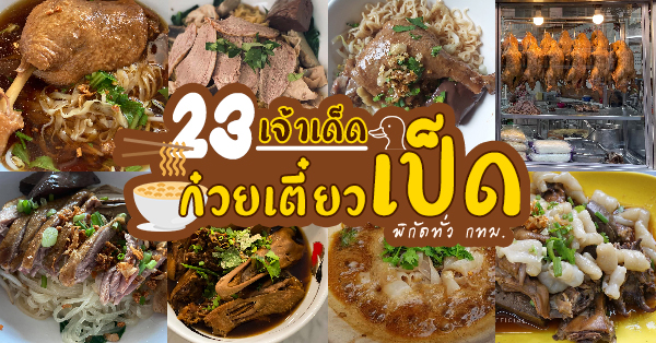 top 23+ ร้านก๋วยเตี๋ยวเป็ด เด็ดทุกจาน อร่อยทุกคำ ตามย่านต่างๆ