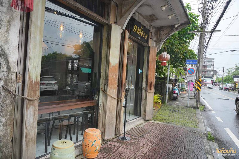 ร้านกาแฟนครศรีธรรมราช, คาเฟ่นครศรีธรรมราช, ยงคัง คาเฟ่, ยงคัง คาเฟ่ คาเฟ่สไตล์จีนย้อนยุค ในตึกเก่าโบราณ   