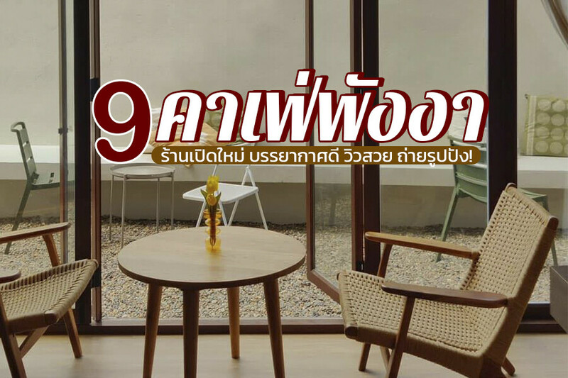 top 9+ คาเฟ่พังงา 2567 คาเฟ่เปิดใหม่ ติดทะเล เขาหลัก ตะกั่วป่า ในเมือง วิวสวย