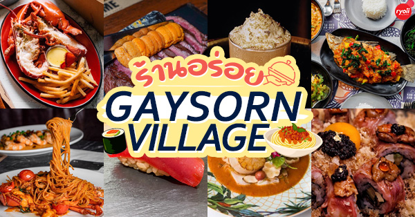 top 12+ ร้าน gaysorn village (เกษร วิลเลจ) รวมครบทั้งคาวหวาน พิกัดใกล้ bts ชิดลม
